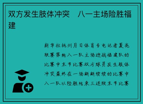 双方发生肢体冲突　八一主场险胜福建